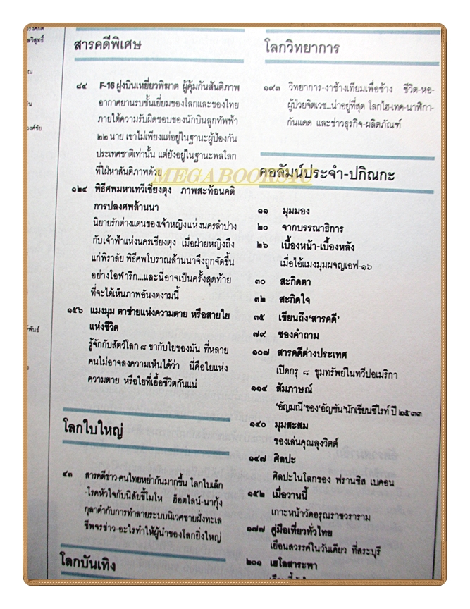 นิตยสารสารคดี ฉบับที่069 ปีที่06 พฤศจิกายน 2533 เอฟ16 พิธีศพมหาเทวีเชียงตุง แมงมุม สระบุรี