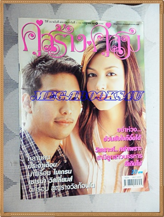นิตยสารคู่สร้างคู่สม ฉบับที่0499 กรกฏาคม 2548 ปก สุนิสา เจทท์,รวิชญ์ เทิดวงศ์, สภาพดี