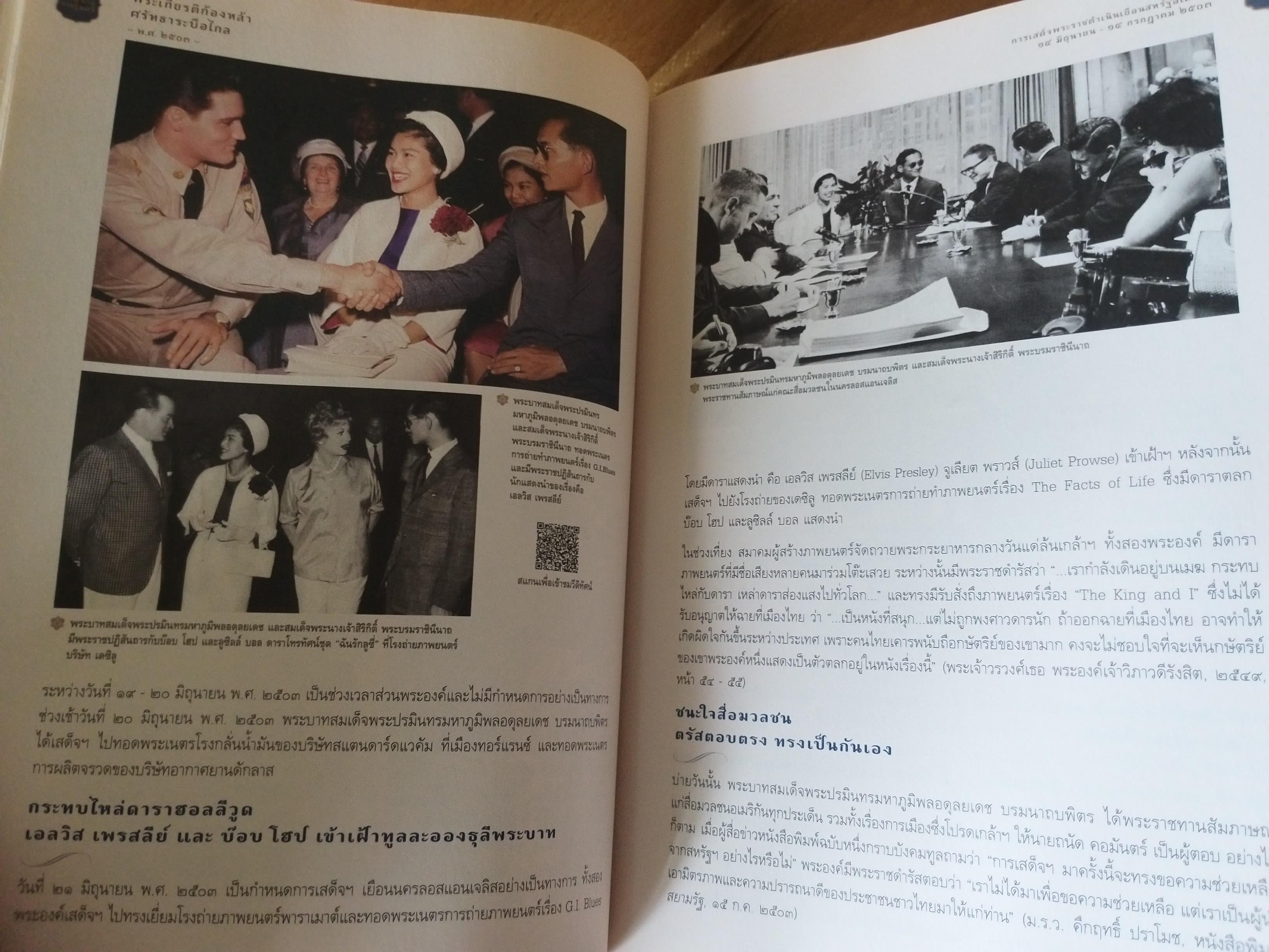 นวมินทรบรมนาถราชไมตรี หนังสือเทิดพระเกียรติ องค์ในหลวง ร.9 ความทรงจำ ประวัติศาสตร์ สู่คนรุ่นหลัง