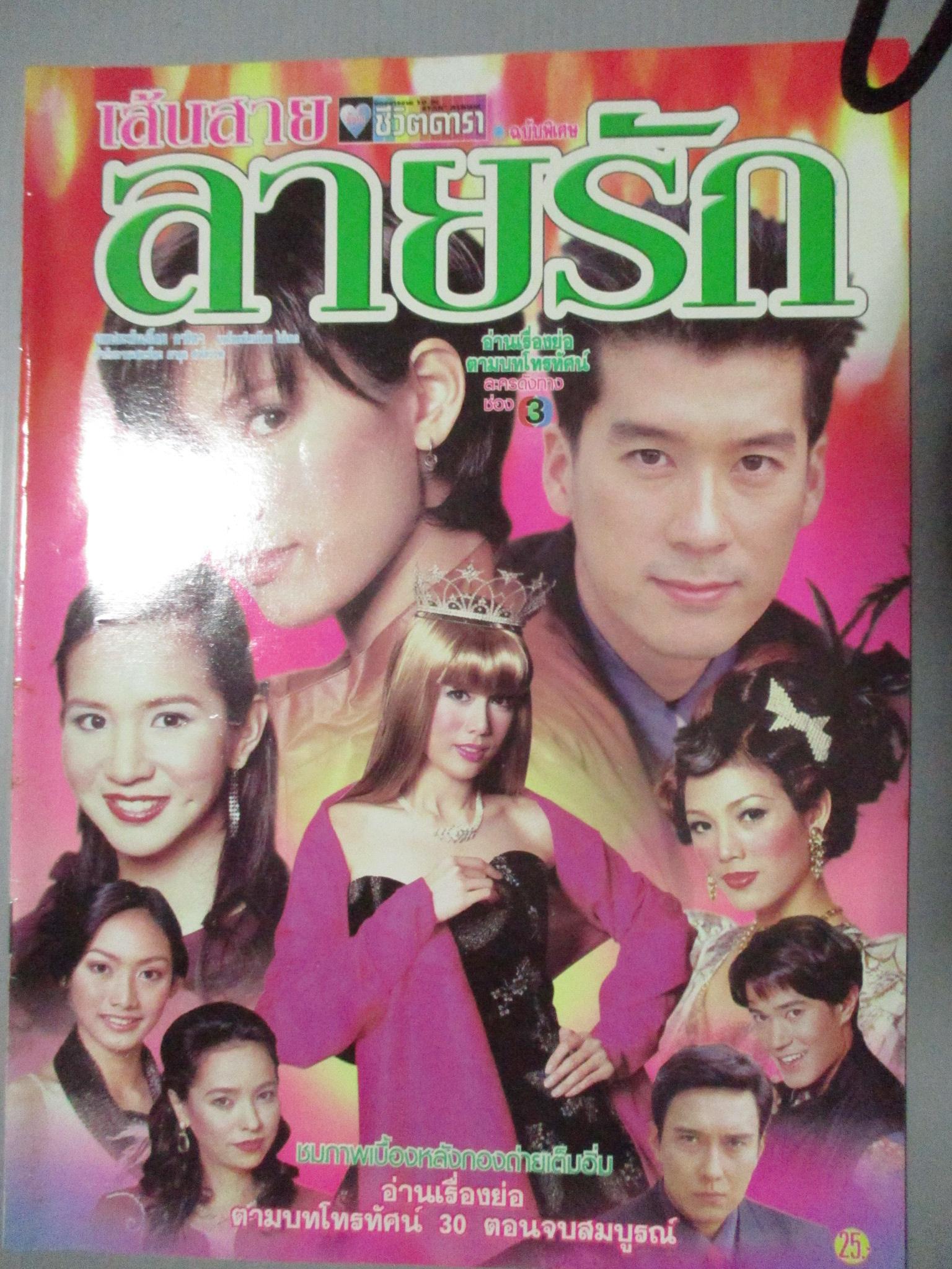 นิตยสารเรื่องย่อละครโทรทัศน์ เส้นสายลายรัก พล ตัณฑเสถียร กัญญารัตน์ จิรรัชชกิจ ปี2544