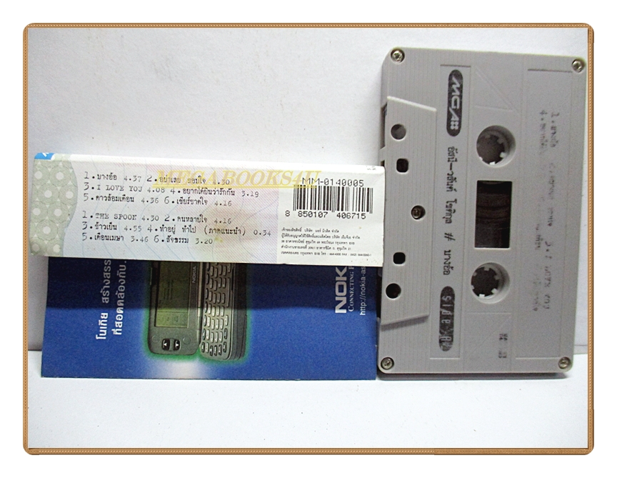 เทปเพลงเพื่อชีวิต อัสนี วสันต์ โชติกุล อัลบั้ม บางอ้อ