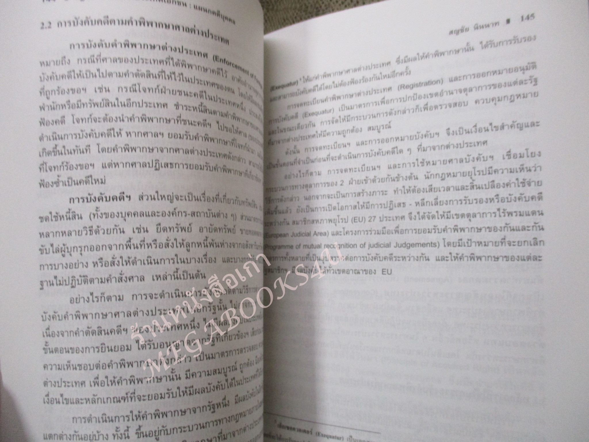 กฎหมายระหว่างประเทศเอกชน แผนกคดีบุคคล / ดร.สญชัย นินาท / ไม่มีรอยขีดเขียน