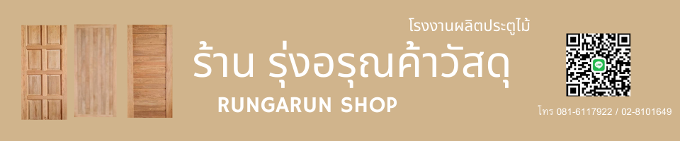 ร้านรุ่งอรุณค้าวัสดุ