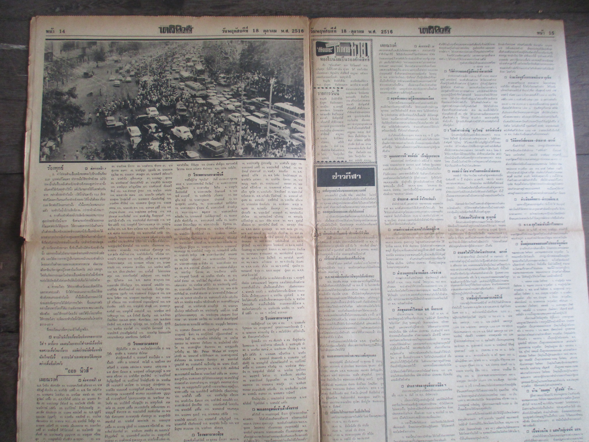 หนังสือพิมพ์เดลินิวส์ วันที่18ตุลาคม2516 ประมวลภาพเหตุการณ์ 14 ตุลาคม 2516 หน้าครบสมบูรณ์ มีรอยขาดหน่อยตรงรอยพับ
