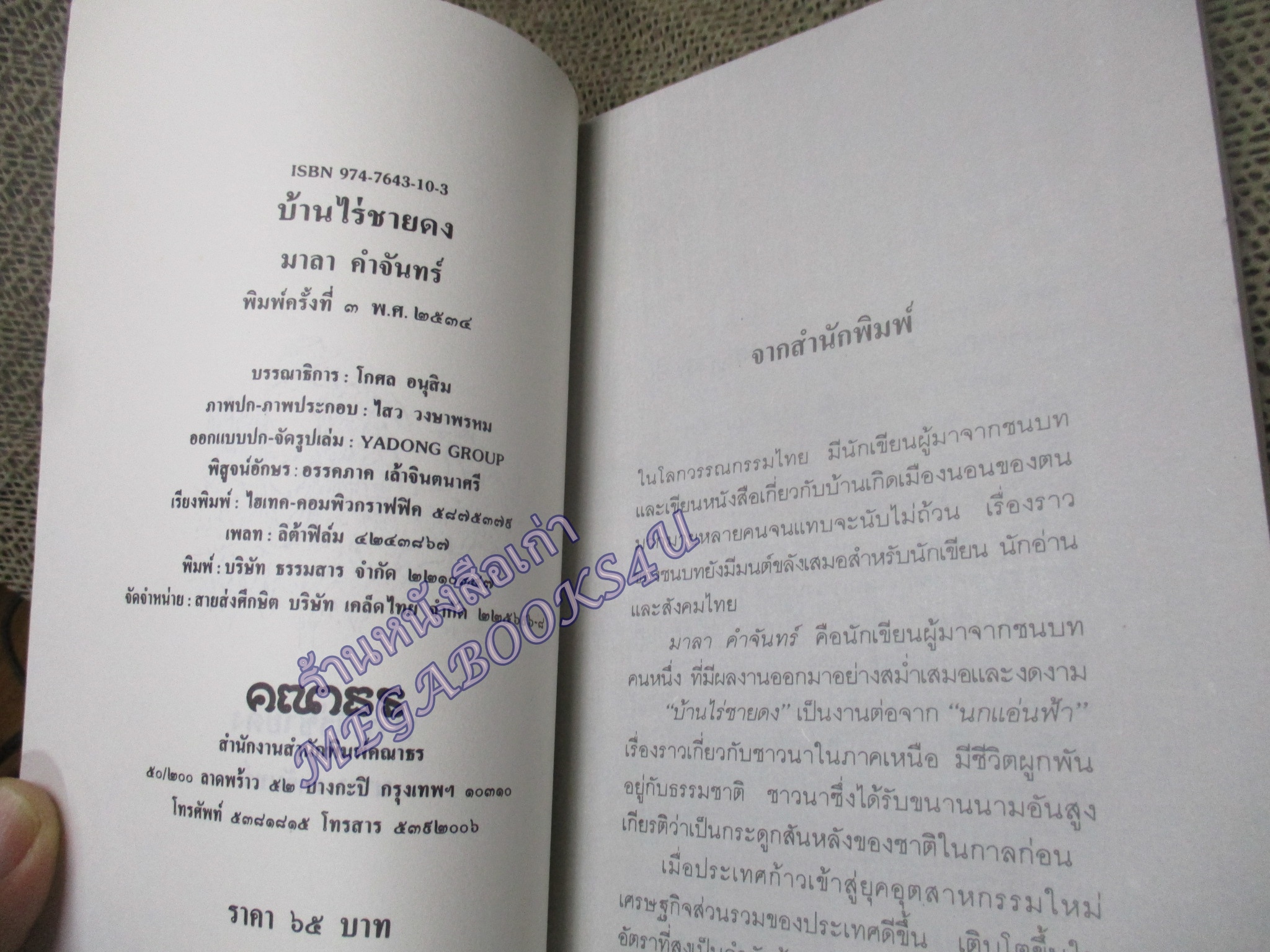 บ้านไร่ชายดง / มาลา คำจันทร์