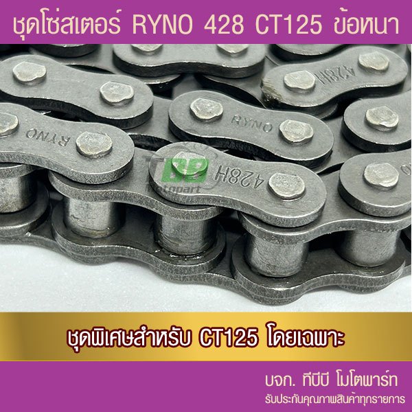 ชุดโซ่สเตอร์ดำ RYNO 428 โซ่ RYNO ข้อหนา CT125