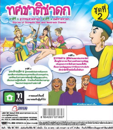 ทศชาติชาดก ชุด 2 - สุวรรณสาม และ พระเจ้าเนมิราช VCD การ์ตูนไทยสำหรับเด็ก