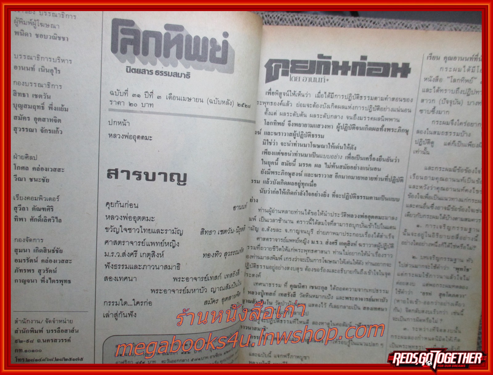 นิตยสารโลกทิพย์ เล่ม031 ปี2527 ปก หลวงพ่ออุตตมะ