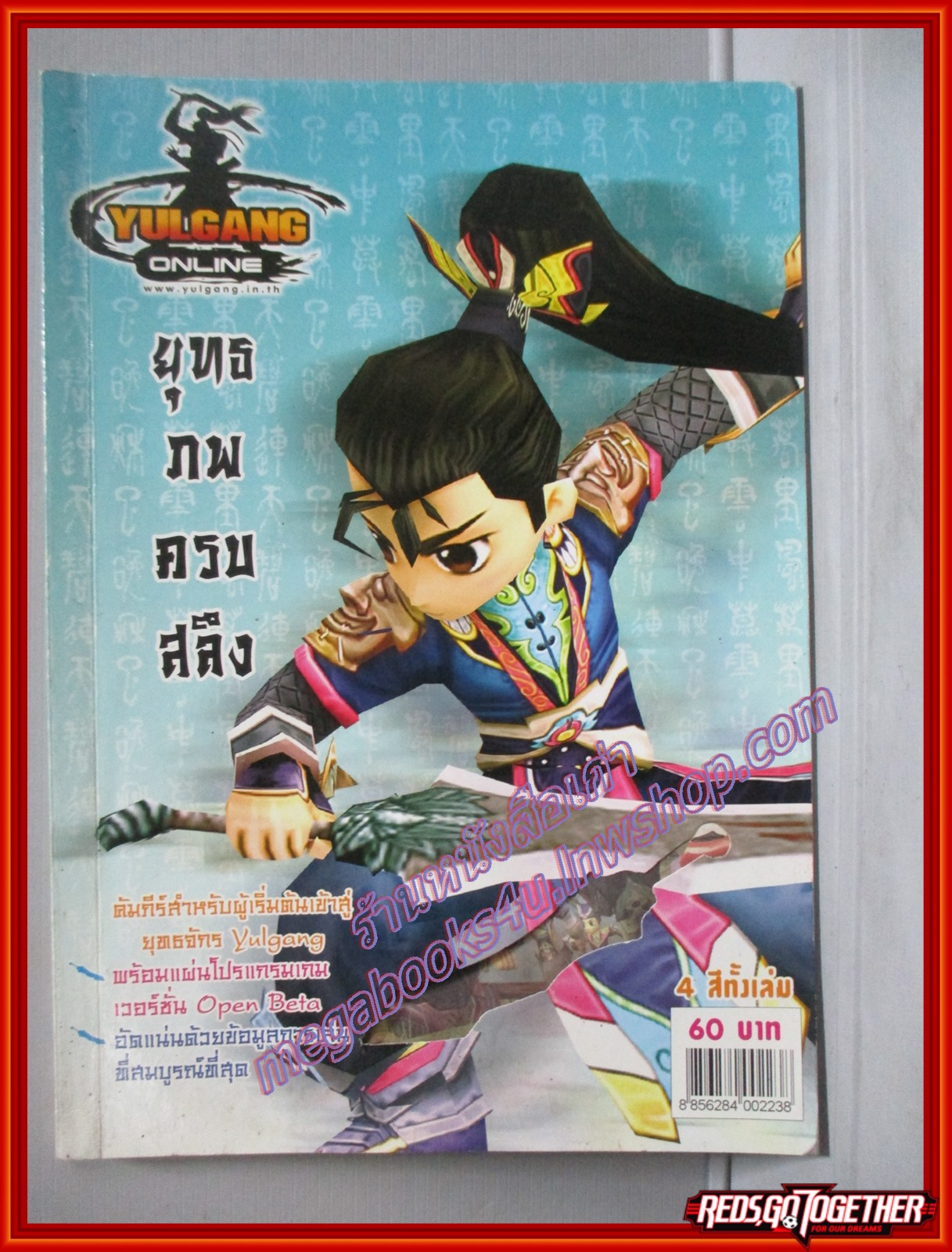 หนังสือคู่มือเกมส์ YULGANG ONLINE : ยุทธภพครบสลึง