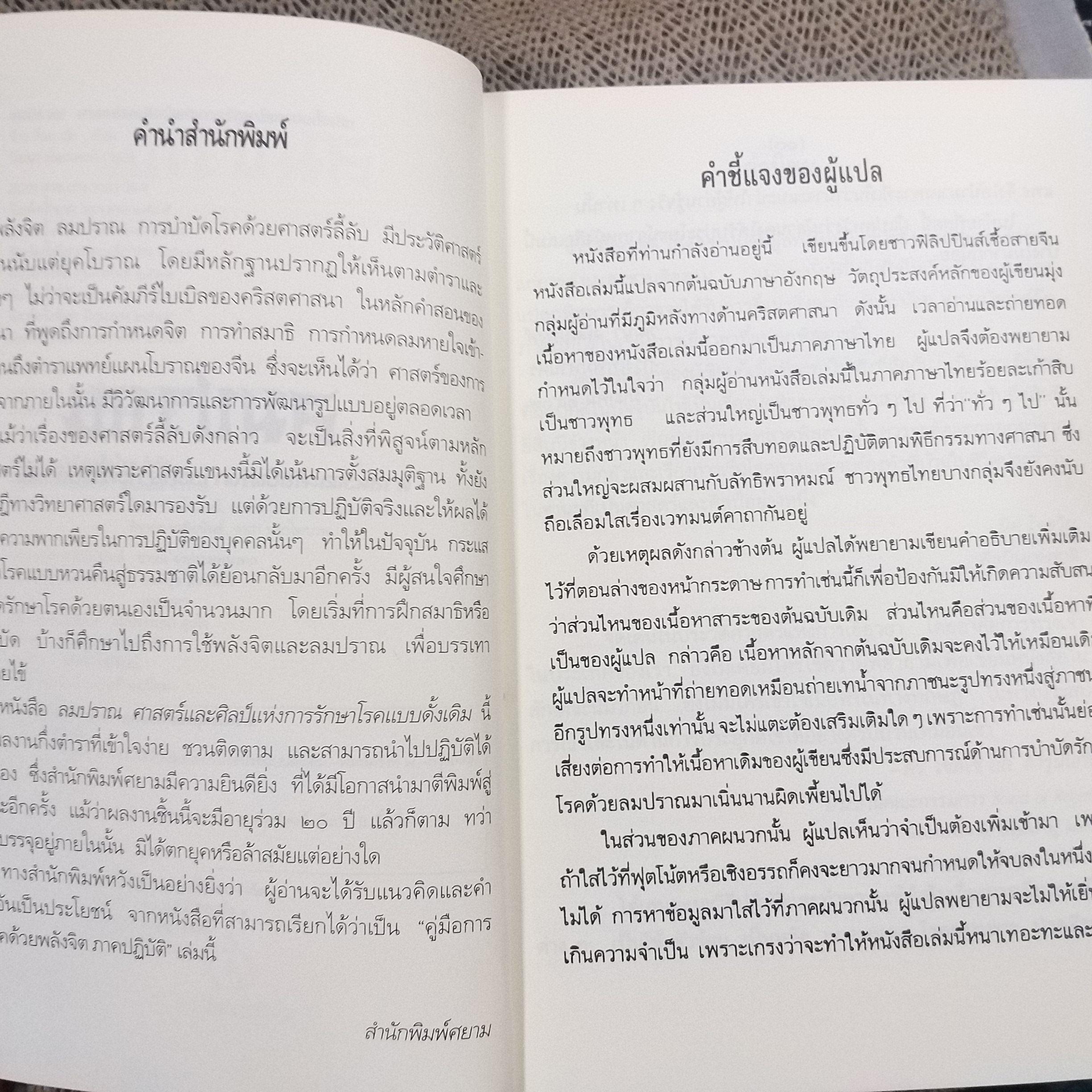 ลมปราณ / จ้าว ก็อก สุ่ย ศาสตร์และศิลป์แห่งการรักษาโรคแบบดั้งเดิม / สภาพดี 90 %