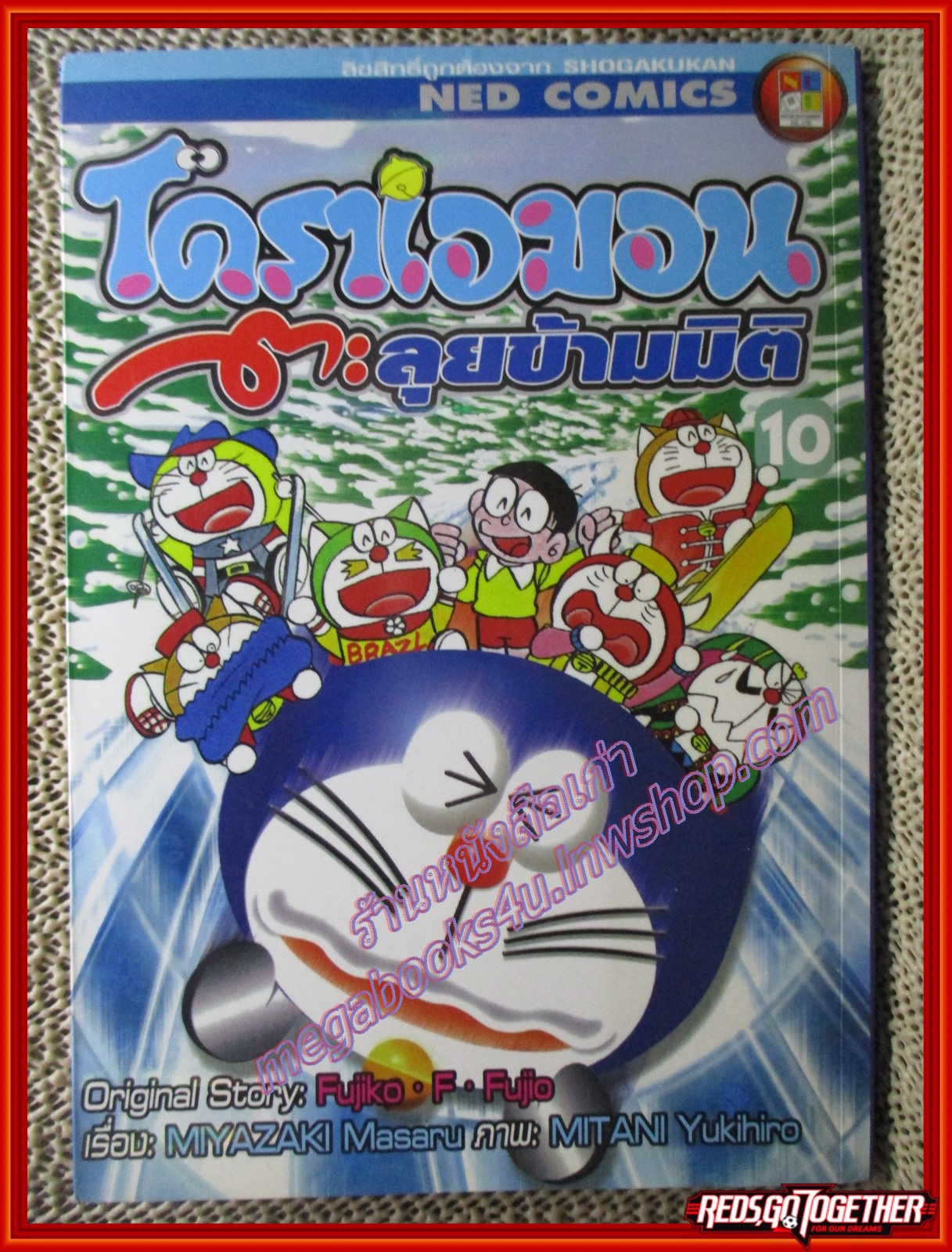การ์ตูนบ้าน โดราเอมอน ตอน ตะลุยข้ามมิติ เล่ม10 BIG BOOK สนพ. NED COMICS