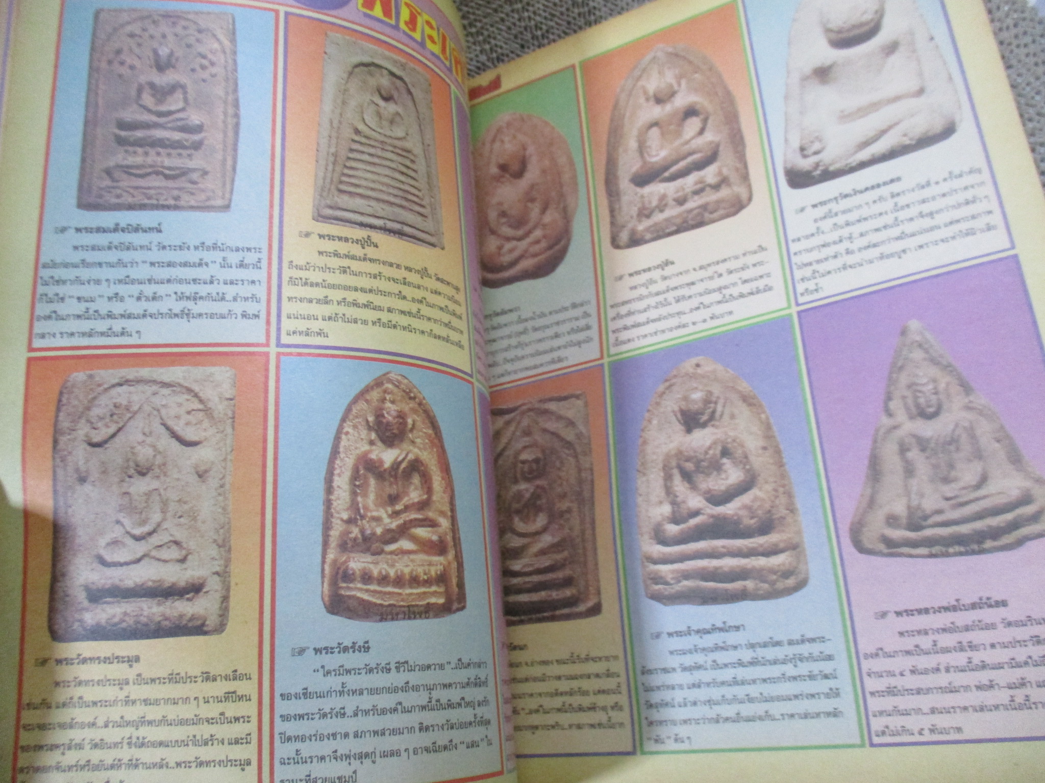 นิตยสารมหาโพธิ์ ฉบับที่265 ปี2535 ปก พระหลวงพ่อทวด วัดช้างให้ รุ่นแรก