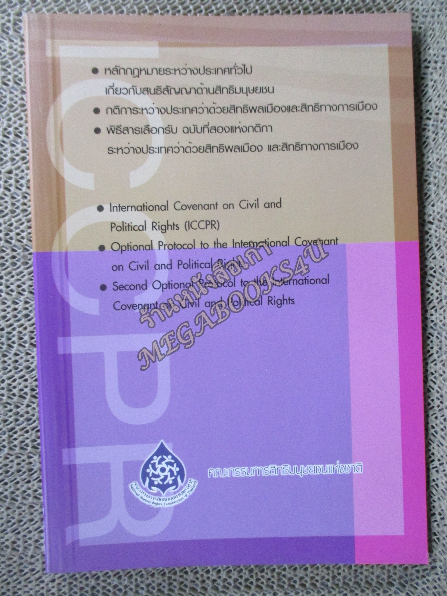 International Convenant on Civil, and Political Rights (ICCPR) หลักกฎหมายระหว่างประเทศทั่วไปเกี่ยวกับสิทธิมนุษยชน / สำนักงานคณะกรรมการสิทธิมนุษยชนแห่งชาติ า