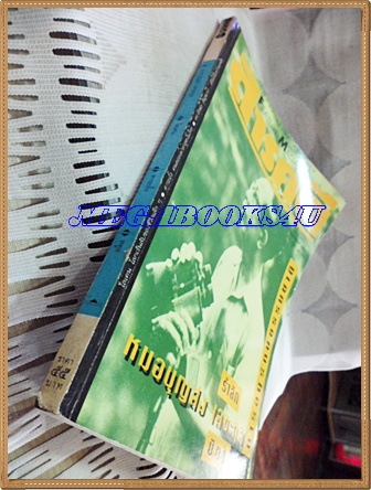 นิตยสารสารคดี ฉบับที่096 ปีที่08 กุมภาพันธ์ 2535; รำลึกหมอบุญส่ง เลขกุล,ไลเคน,ดาระอั้ง,สตูล,