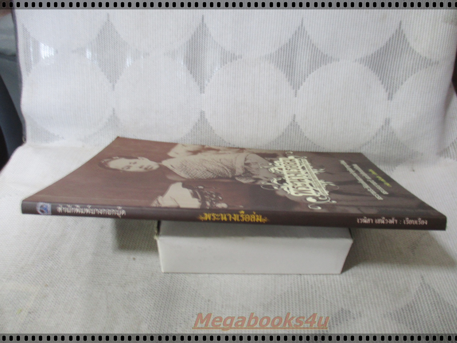 พระนางเรือล่ม โดย เวนิสา เสนีวงศ์ฯ