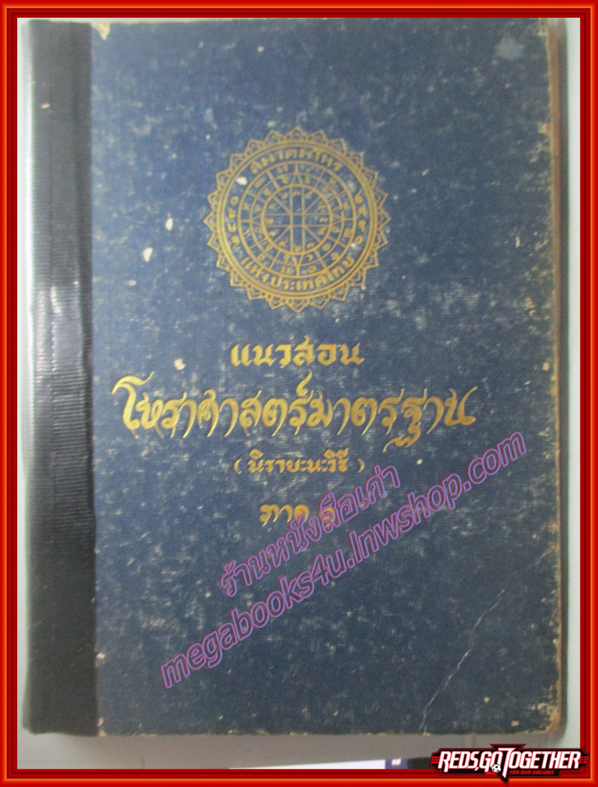 แนวสอนโหราศาสตร์มาตรฐาน (นิรายะนะวิธี) ภาค 1 โดย พ.ต.จำรูญ วัฒนะมงคล **สินค้ามีตำหนิ**