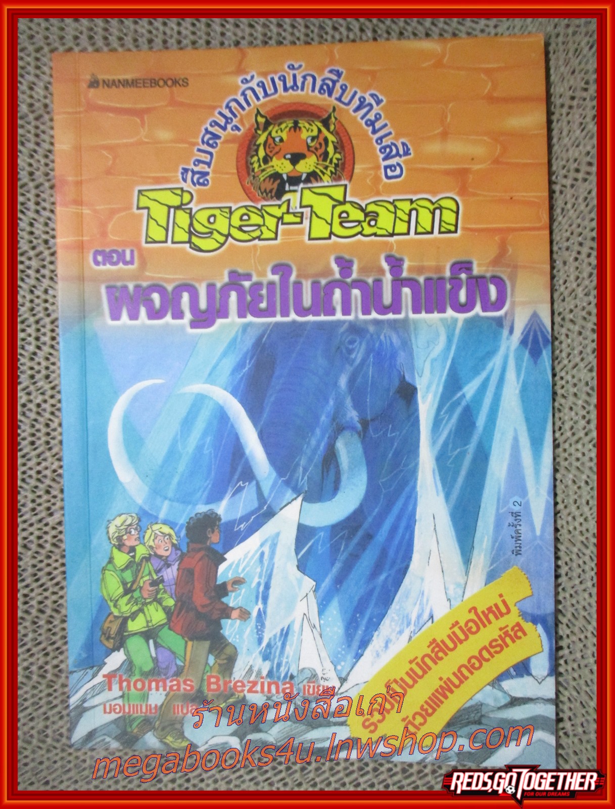 คดีเด็ดกับนักสืบทีมเสือ/ผจญภัยในถ้ำน้ำแข็ง/สนพ.นานมี