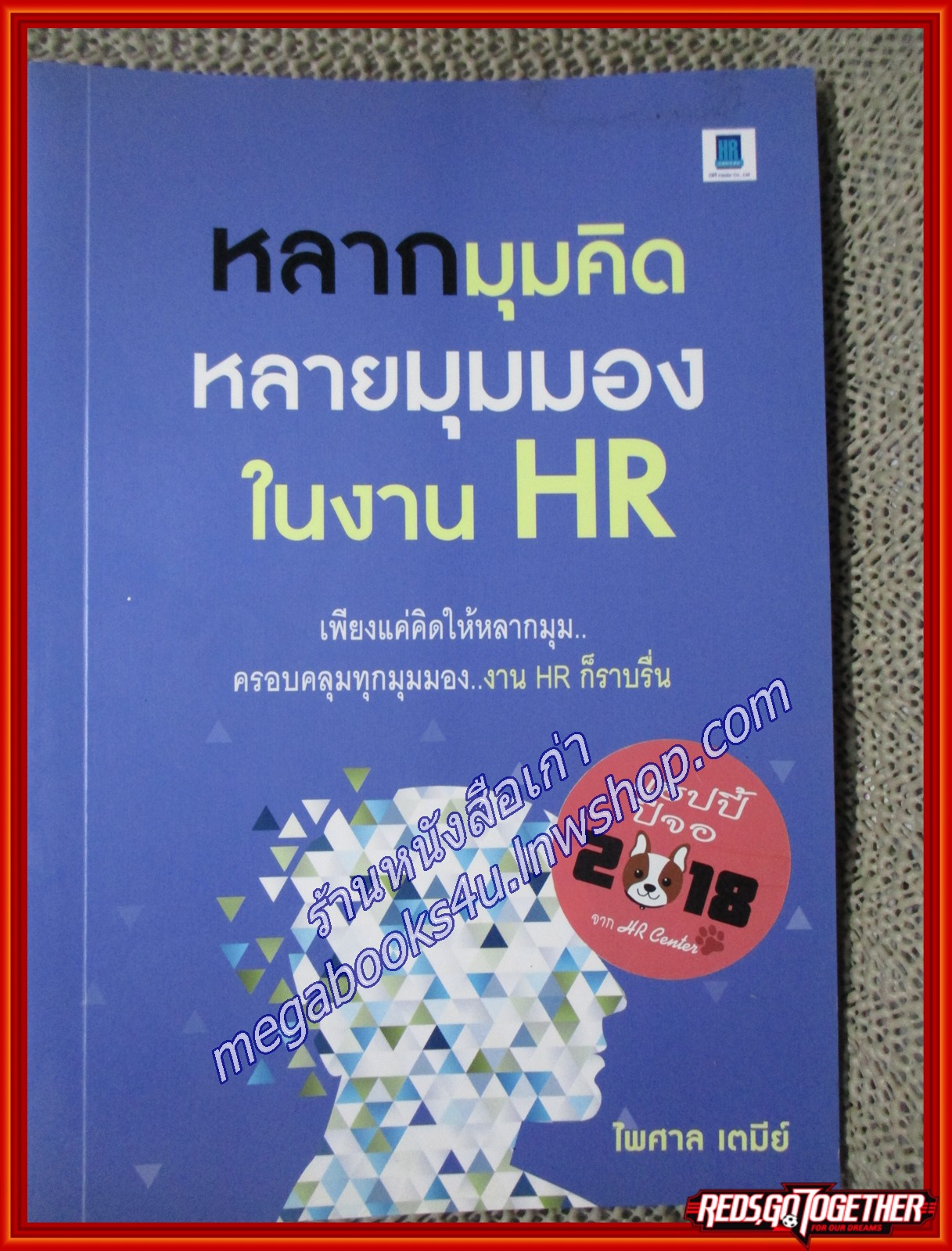 หลากมุมคิด หลายมุมมอง ในงาน HR /ไพศาล เตมีย์ / เอช อาร์ เซนเตอร์