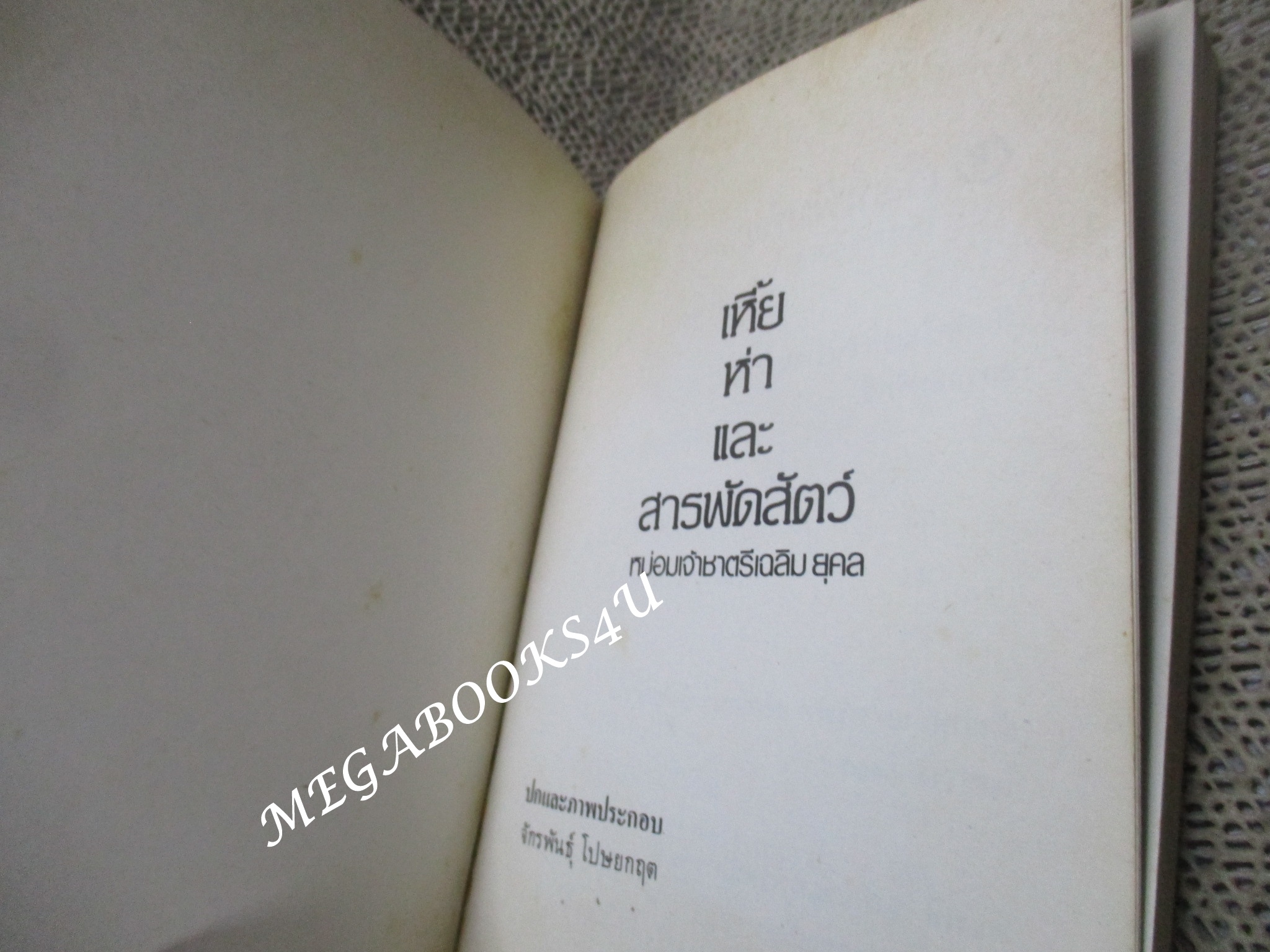 เหี้ยห่าและสารพัดสัตว์ โดย ม.จ.ชาตรีเฉลิม ยุคล ภาพประกอบโดย จักรพันธุ์ โปษยกฤต