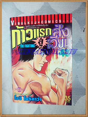 หนังสือการ์ตูน ก้าวแรกสู่สังเวียน เล่มที่43 โดยโจจิ โมริคาว่า,JYOJI MORIKAWA ปก35บาท วิบูลย์กิจสภาพดี