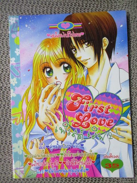 FIRST LOVE เฟิรสต์ เลิฟ 21 เล่มเดียวจบ สนพ.หมึกจีน