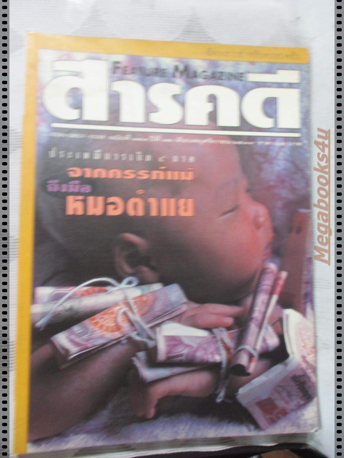 นิตยสารสารคดี ฉบับที่141 พฤศจิกายน 2539 หมอตำแย,กินเจ,เต่าเหลือง,ไอเรียน จายา,