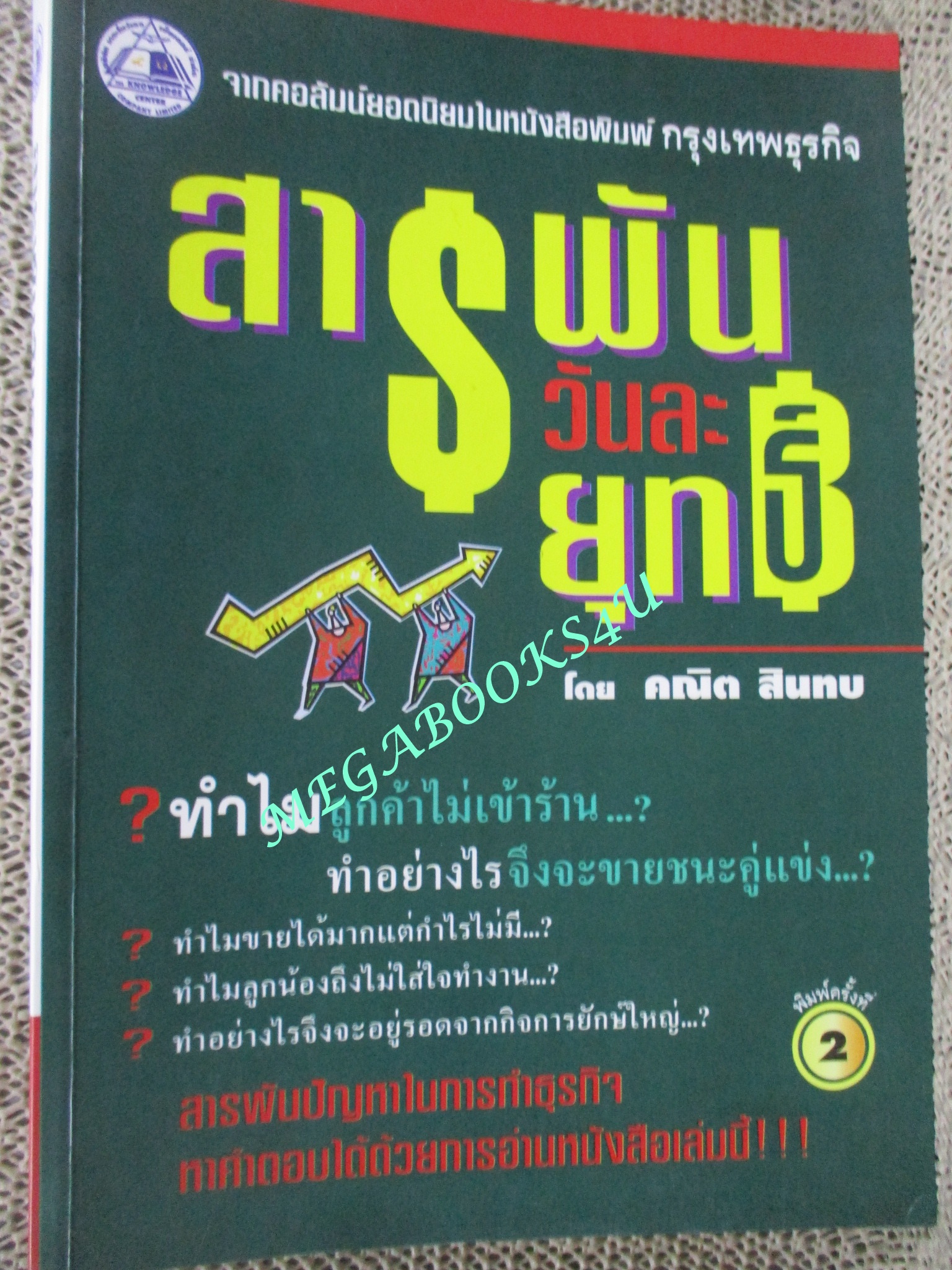 หนังสือ สารพัน วันละยุทธ์ / คณิต สินทบ / ทำไมลูกค้าไม่เข้าร้าน ทำอย่างไรจึงจะขายชนะคู่แห่ง...