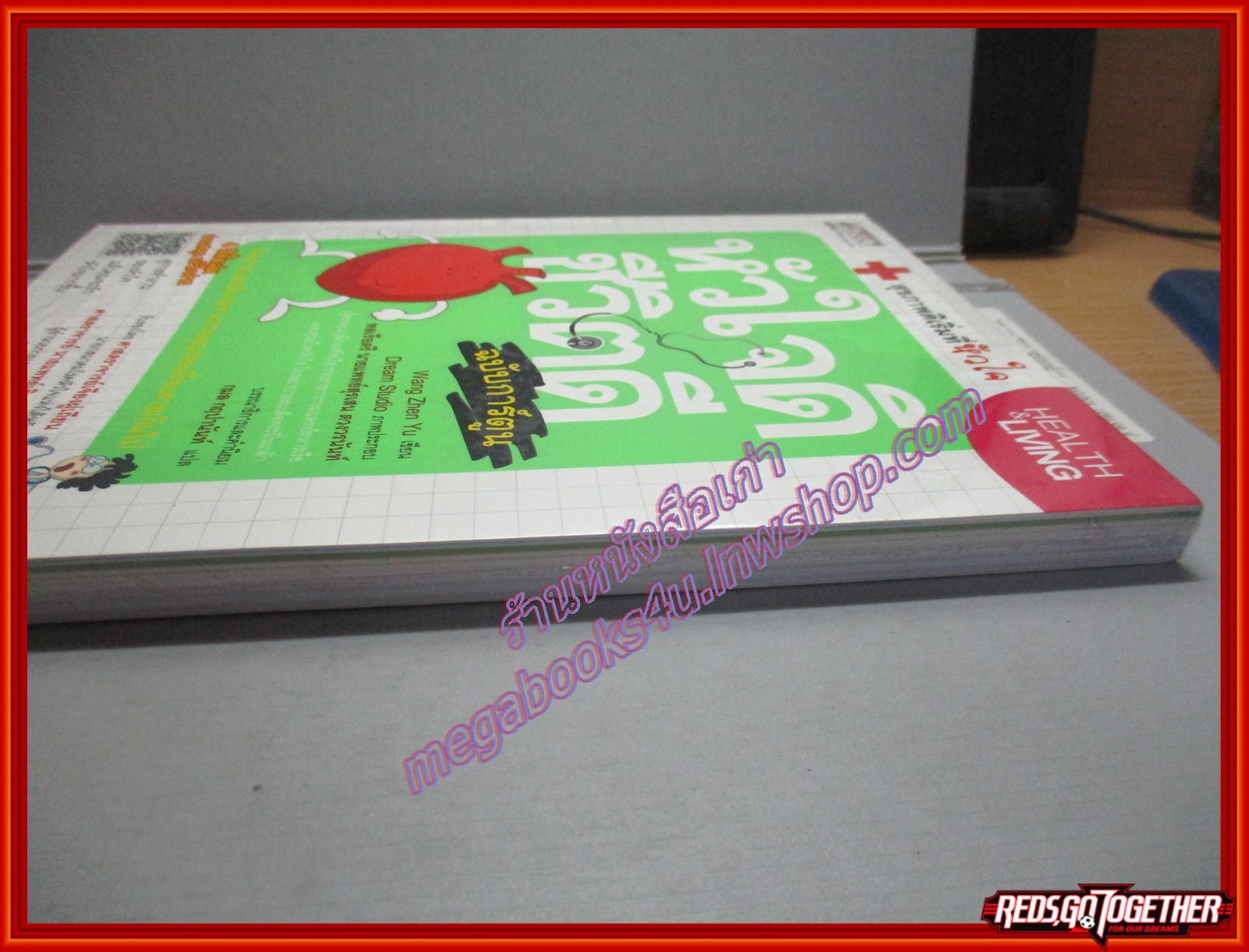 หัวใจดี ชีวิตดี สุขภาพดีเริ่มที่หัวใจ ผู้เขียน Wang Zhen Yu (หวังเจินอี้) ผู้แปล กมล กฤปานันท์ (มือ1 ในซีล)