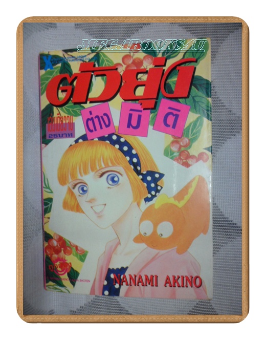 Q1706;ตัวยุ่งต่างมิติ, เล่มเดียวจบ โดย Nanami Akino, วิบูลย์กิจ สภาพดี ไม่เช่า ไม่โดนน้ำ