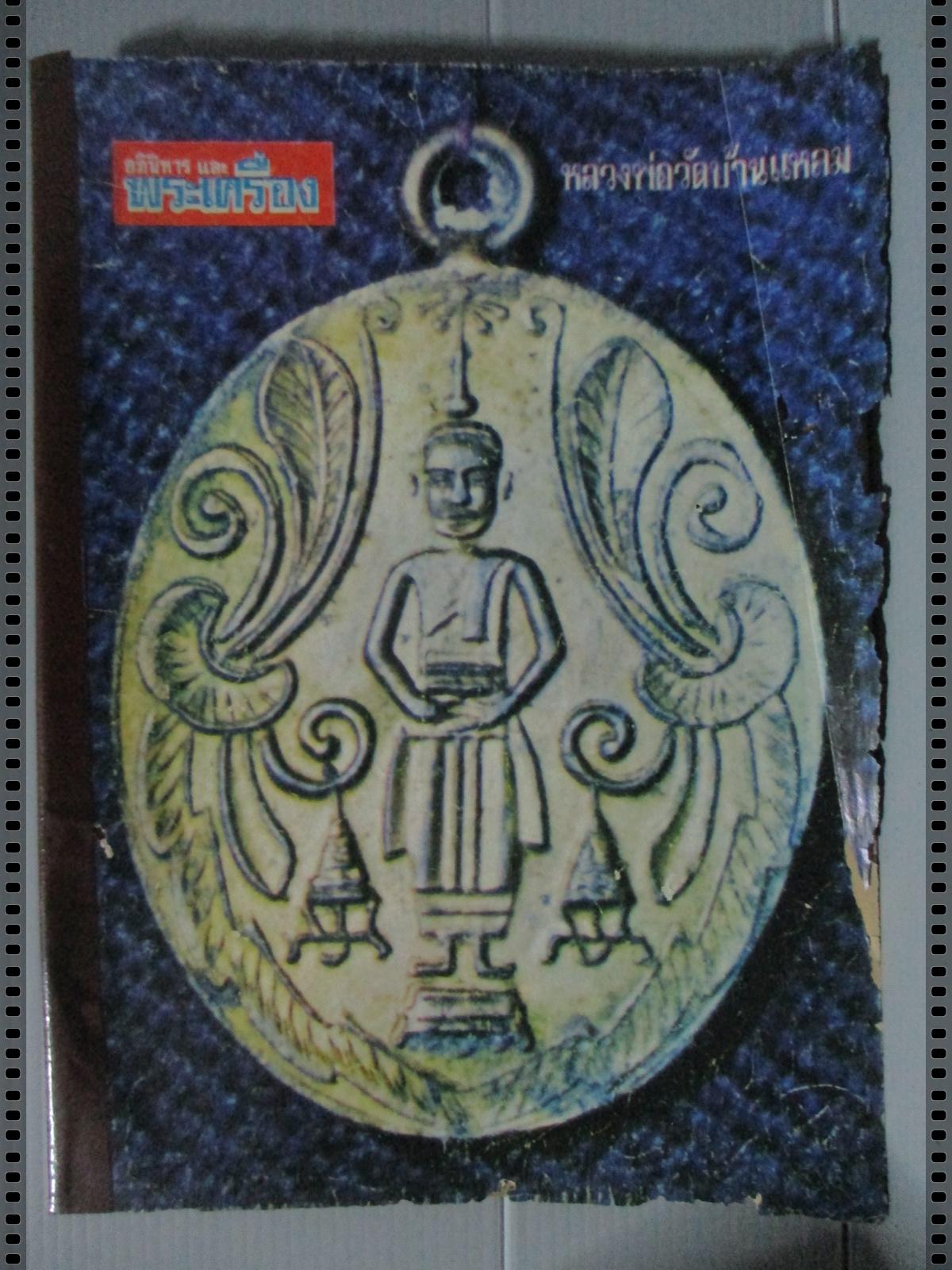 นิตยสารอภินิหารและพระเครื่อง ฉบับที่014 ปี2516 ปก เหรียญหลวงพ่อวัดบ้านแหลม