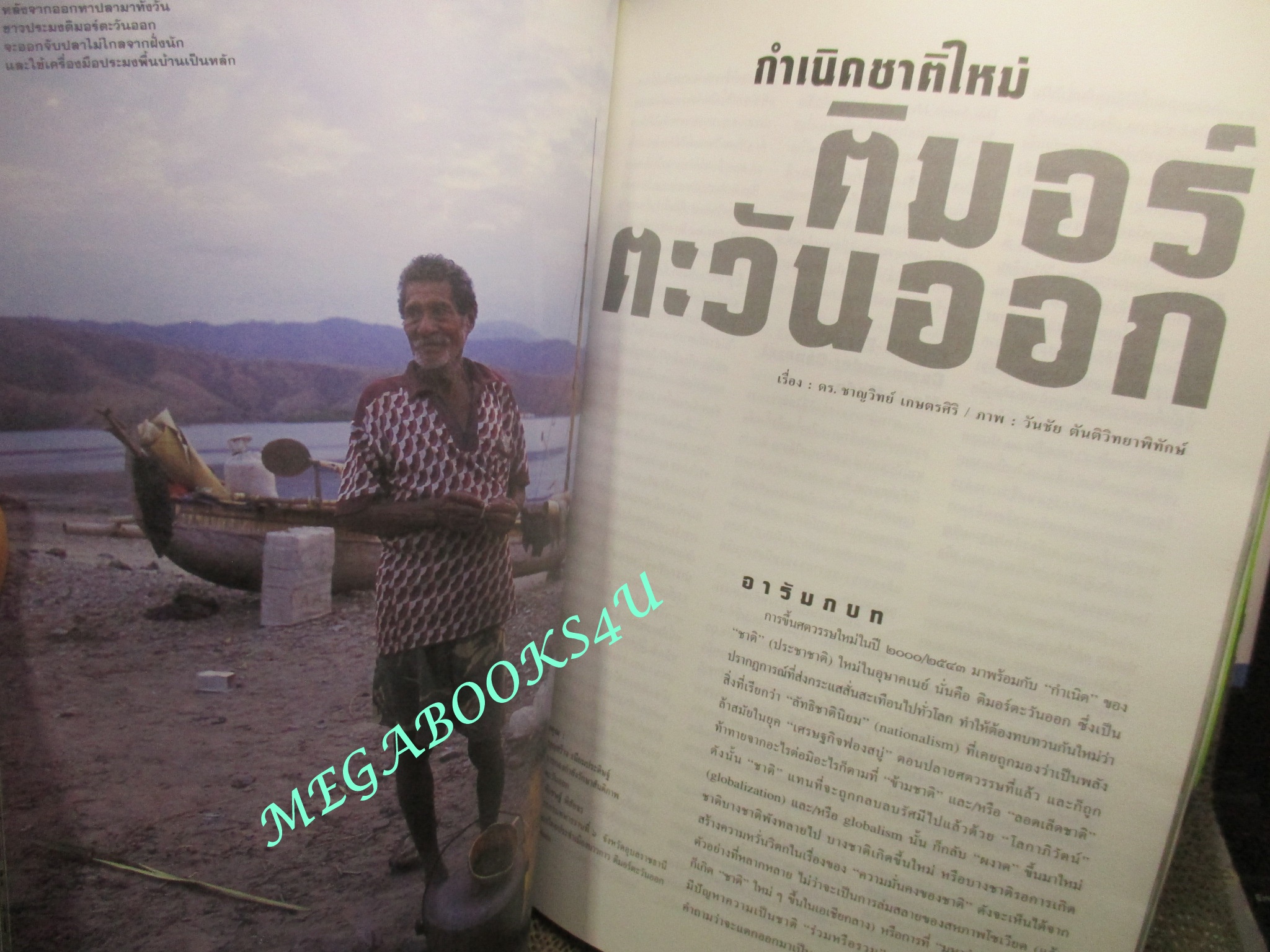 นิตยสารสารคดี ฉบับที่190 ปี2543 ติมาร์ตะวันออก, ภาพชุดอยุธยา ,เทศกาลวัดอรุณ