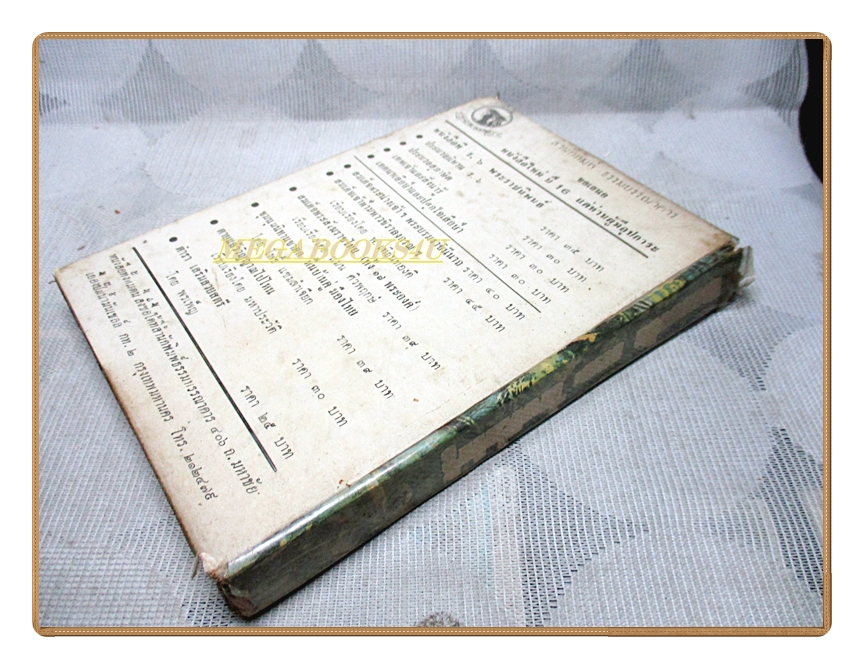 เทพเจ้าและสิ่งที่น่ารู้ โดย พระราชนิพนธ์ ร.6 พิมพ์1/2516