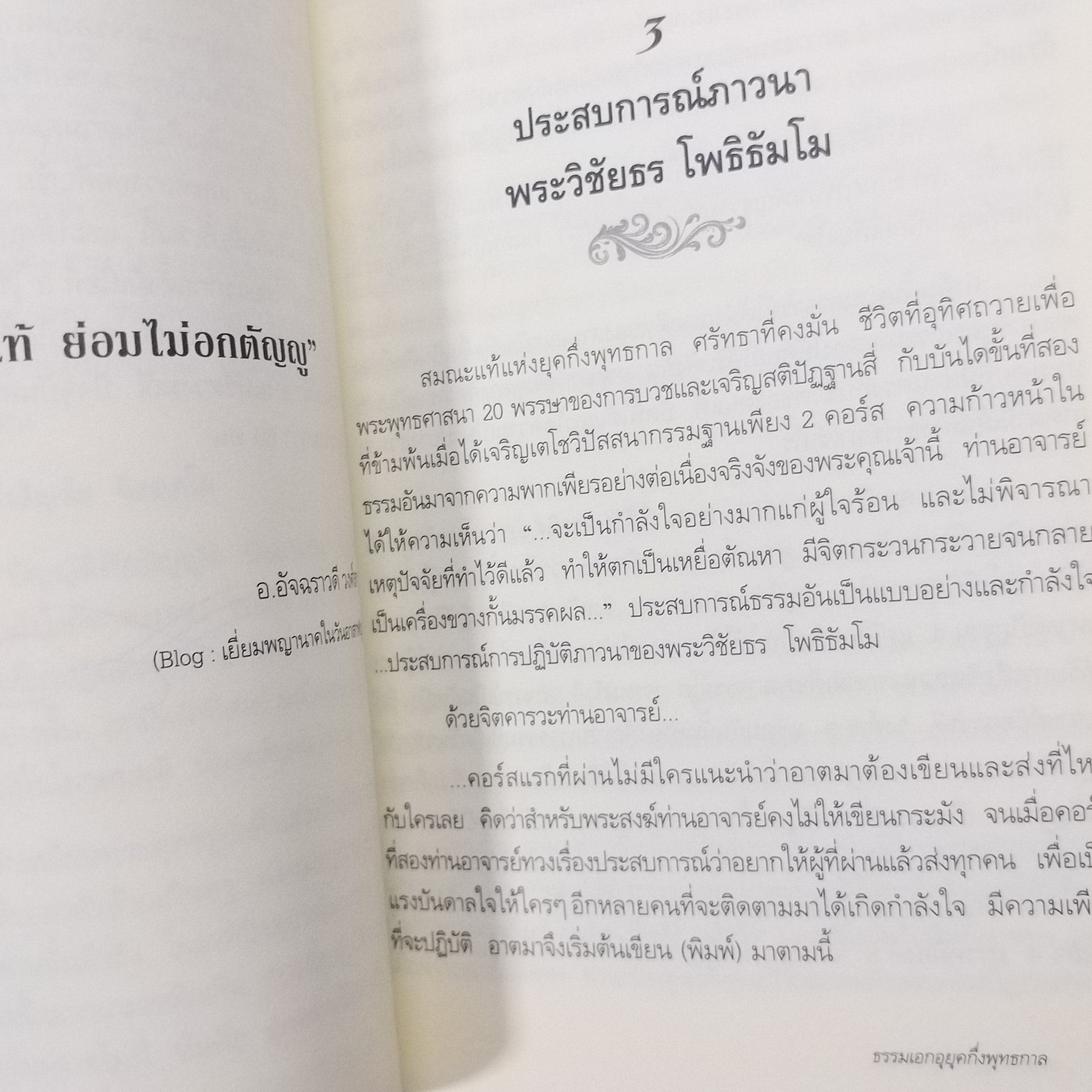 ธรรมเอกอุกึ่งพุทธกาล / ข้ามห้วงมหรรณพ / สภาพดี 90 %