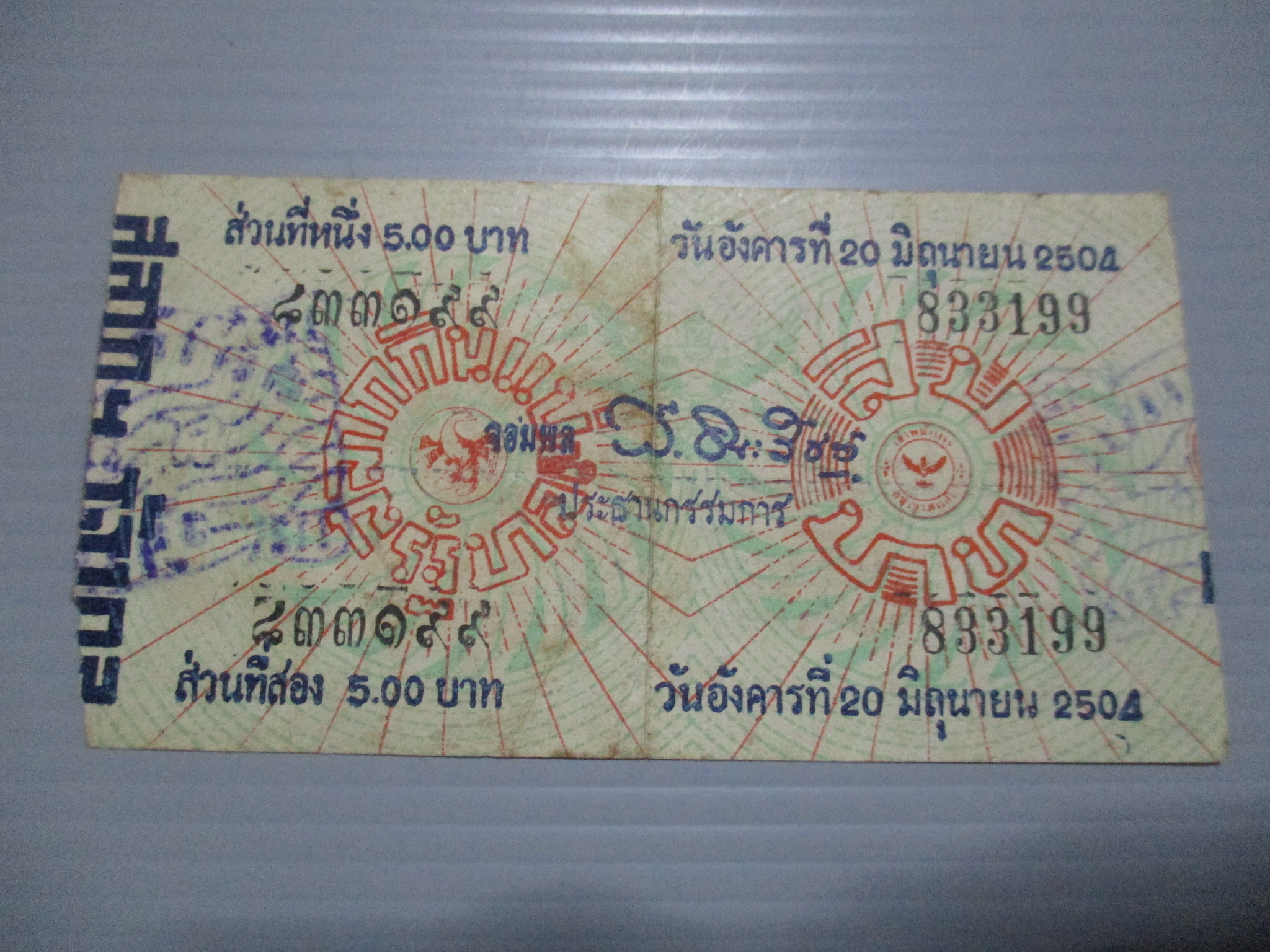 สลากกินแบ่งสะสม ปี2504 เดือน06-20