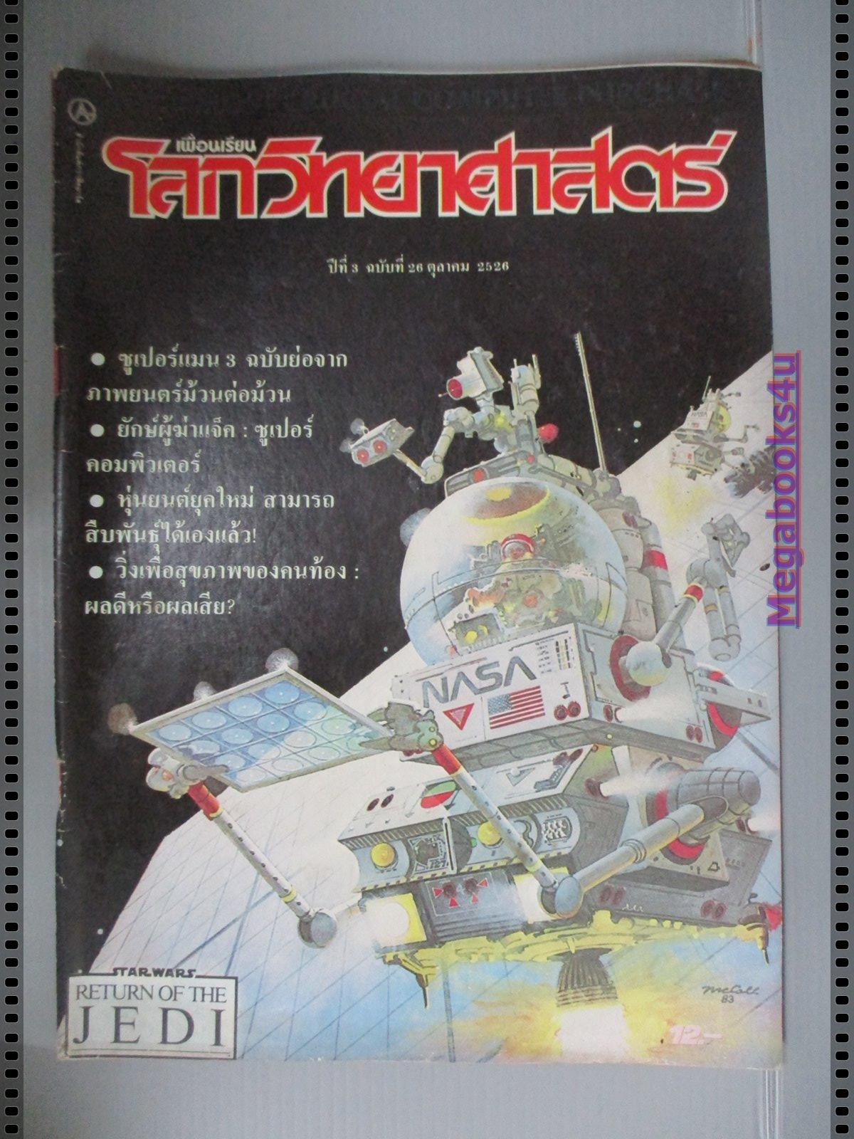 นิตยสารเพื่อนเรียนโลกวิทยาศาสตร์ ฉบับที่26 ปี2526