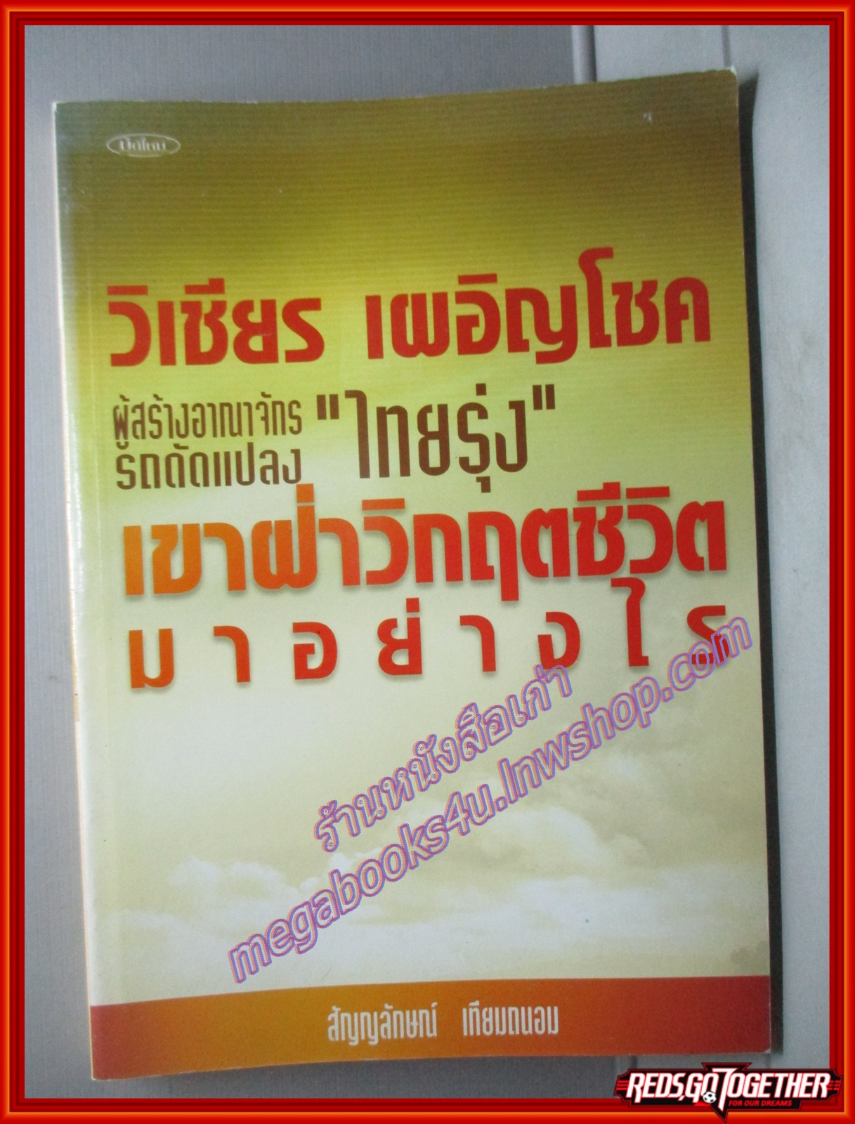 วิเชียร เผอิญโชค ไทยรุ่ง เขาฝ่าวิกฤตชีวิตมาอย่างไร โดย สัญญลักษณ์ เทียมถนอม (มือสอง) (สภาพ85-95%)