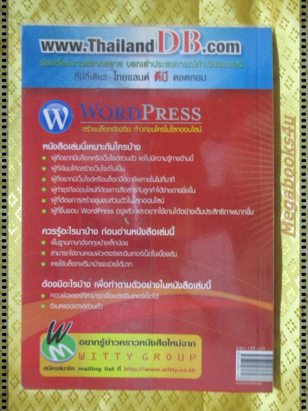 WORDPRESS สร้างบล็อกอัจฉริยะ โดย อนุชา ลีวรกุล
