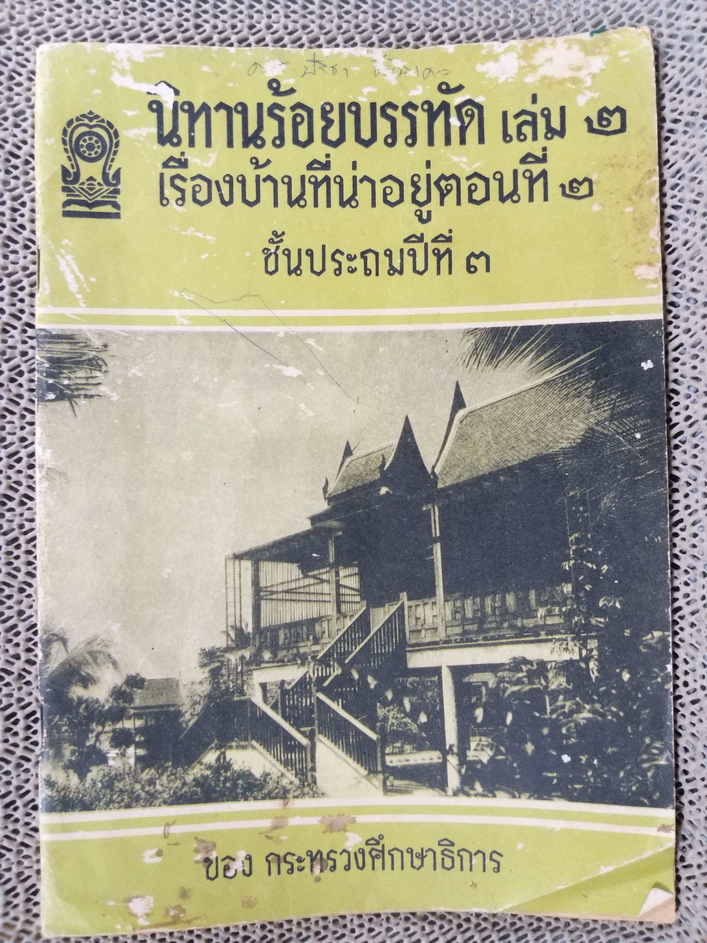 นิทานร้อยบรรทัด เล่ม2 เรื่องบ้านที่น่าอยู่ ตอนที่2 ชั้นประถมปีที่3 / สภาพปานกลาง แผ่นรองปกมีรอยขีดเขียน กระดาษ7แผ่นสุดท้ายมีรูเล็กๆ