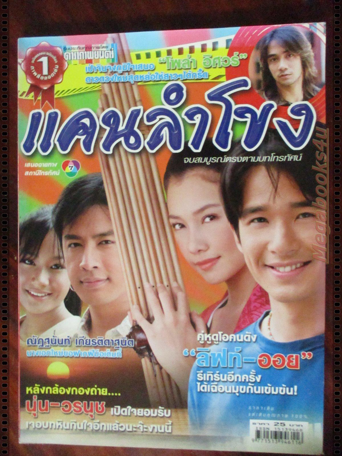 นิตยสารเรื่องย่อละครโทรทัศน์ แคนลำโขง โดย วรนุช ภิรมย์ภักดี ธนา สุทธิกมล ปี2549