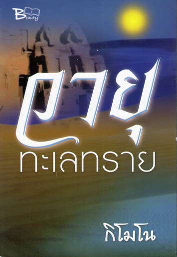 วายุทะเลทราย นิยายแนวผจญภัยในทะเลทราย โดย กิโมโน