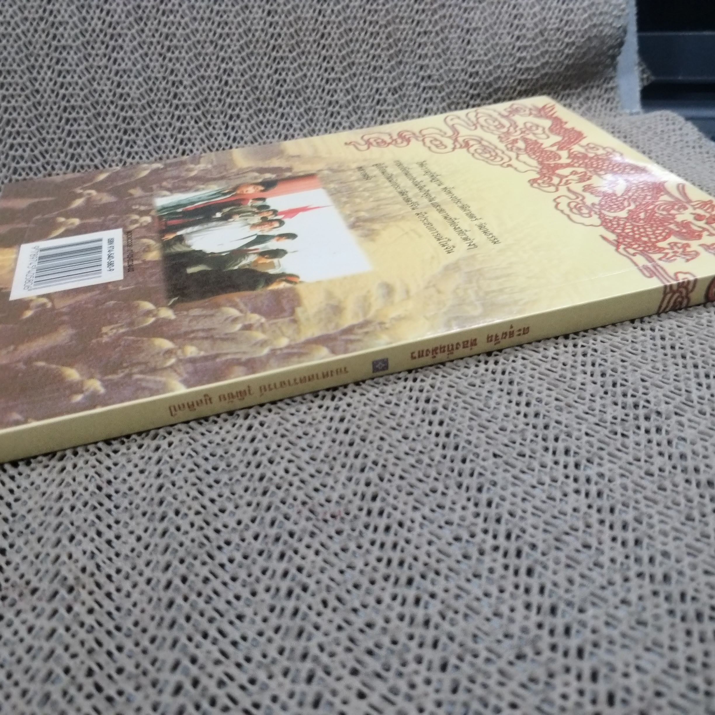 ตะลุยจีน ท่องถิ่นมังกร โดย รศ.วุฒิชัย มูลศิลป์ / สภาพดี 90 %