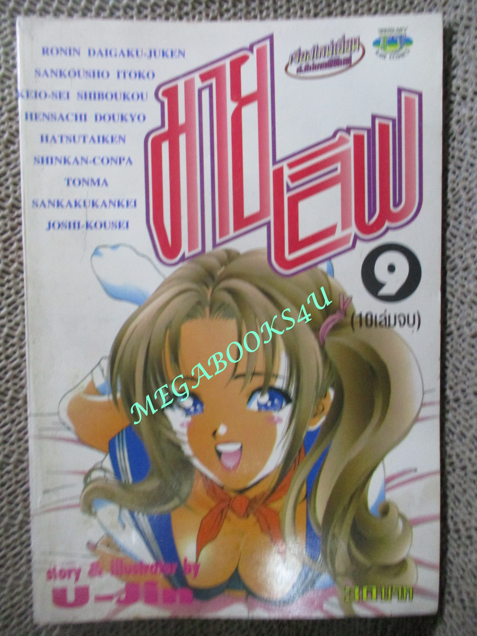 มายเลิฟ เล่ม9 สนพ.U-JIN สภาพดี