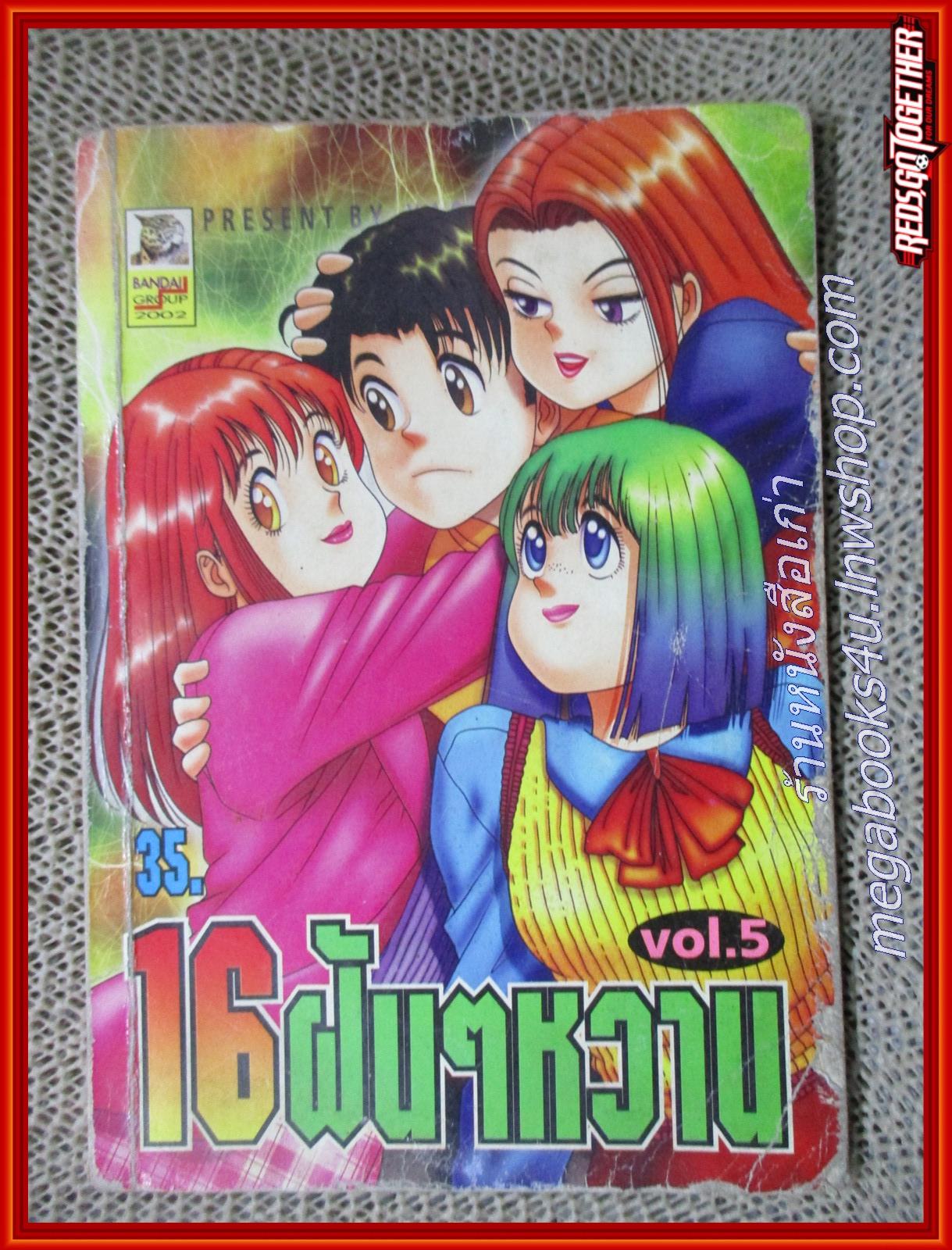 การ์ตูนบ้าน 16ฝันๆหวาน ฉบับที่05 สนพ.บันได (ปกช้ำและมีคราบน้ำ อ่านได้ตามปกติ)