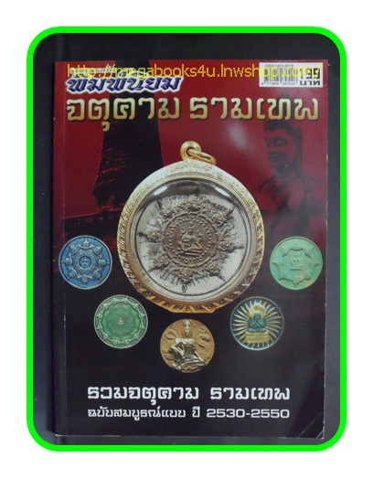 PA1705;นิตยสารพระเครื่อง,รวมจตุคามรามเทพ,ฉบับสมบูรณ์แบบปี 2530-2550
