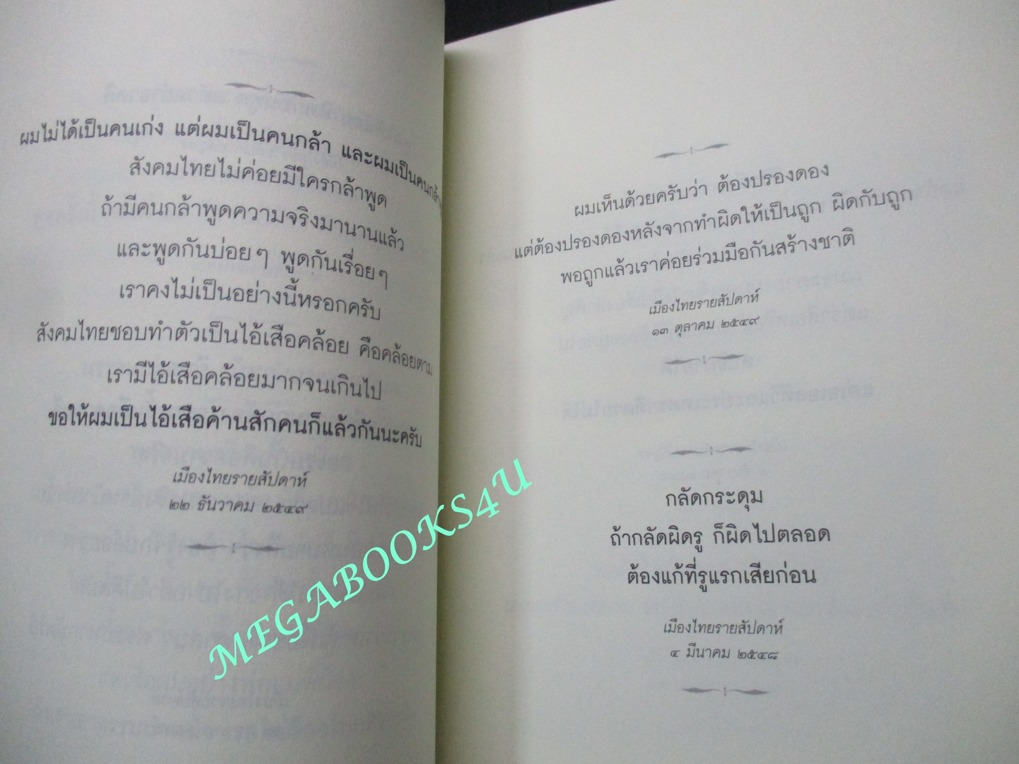 หนังสือ คิดไม่เหมือนใคร คิดอย่างไร พูดอย่างนั้น / สนธิ ลิ้มทองกุล (มือสอง) (สภาพ85-95%)
