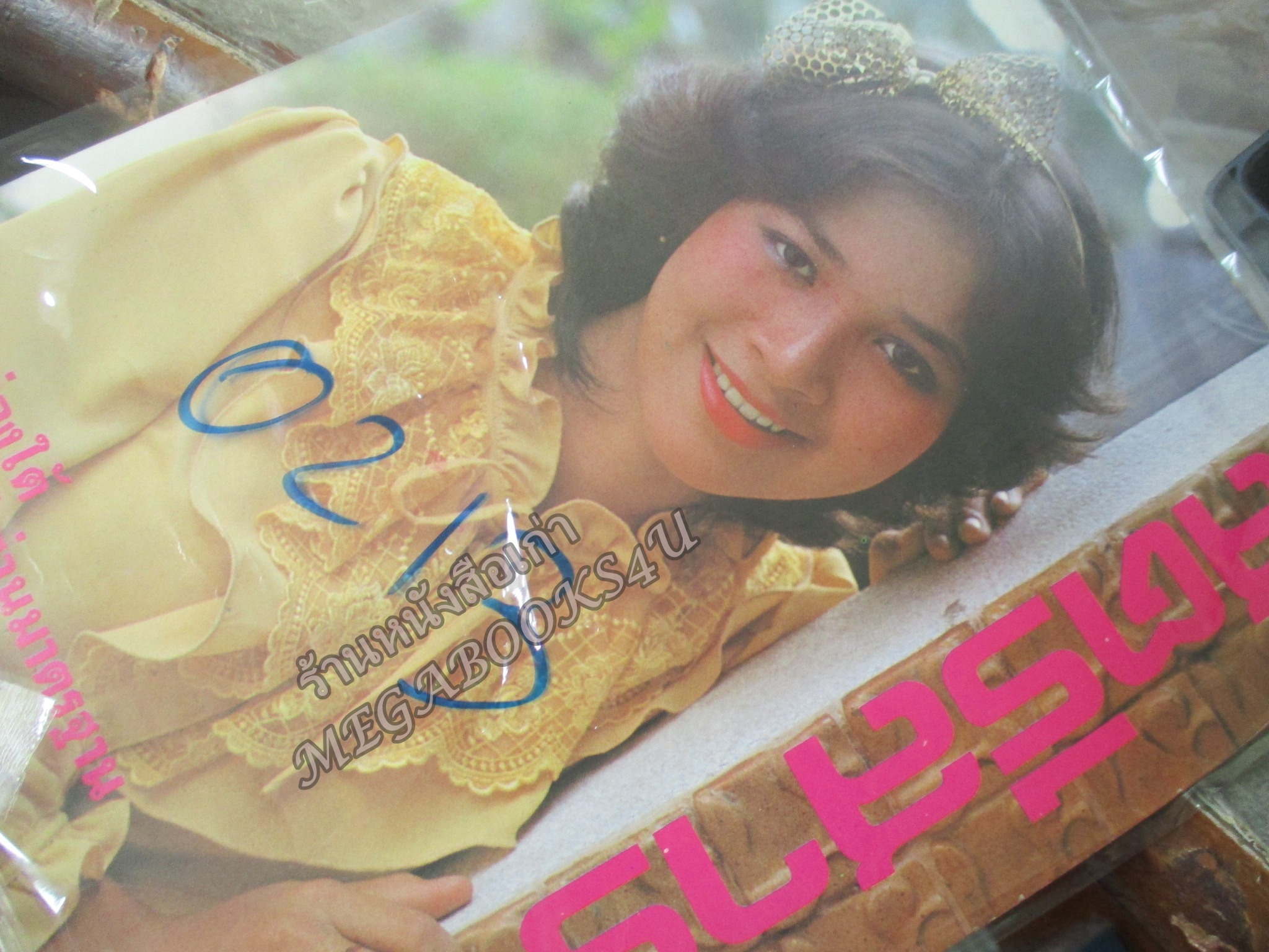 นิตยสารสตรีสาร ปี2525 ฉบับที่26 ปก สุจิตตา ศรีกฤษณารักษ์ ตำหนิ สันปกกระดาษเริ่มกรอบ