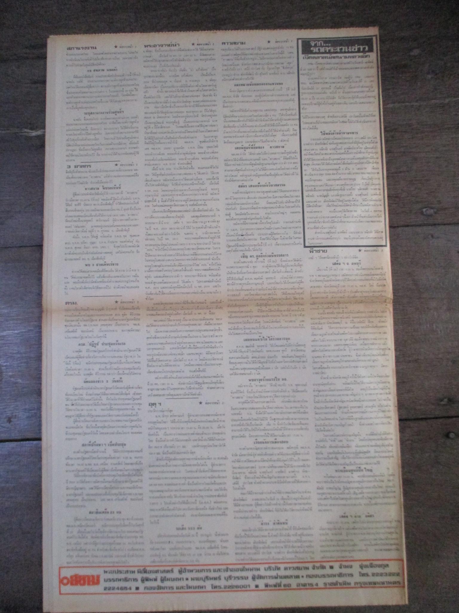หนังสือพิมพ์ดาวสยาม วันที่27ตุลาคม2519 ประมวลภาพเหตุการณ์ 6 ตุลาคม 2519 หน้าครบสมบูรณ์