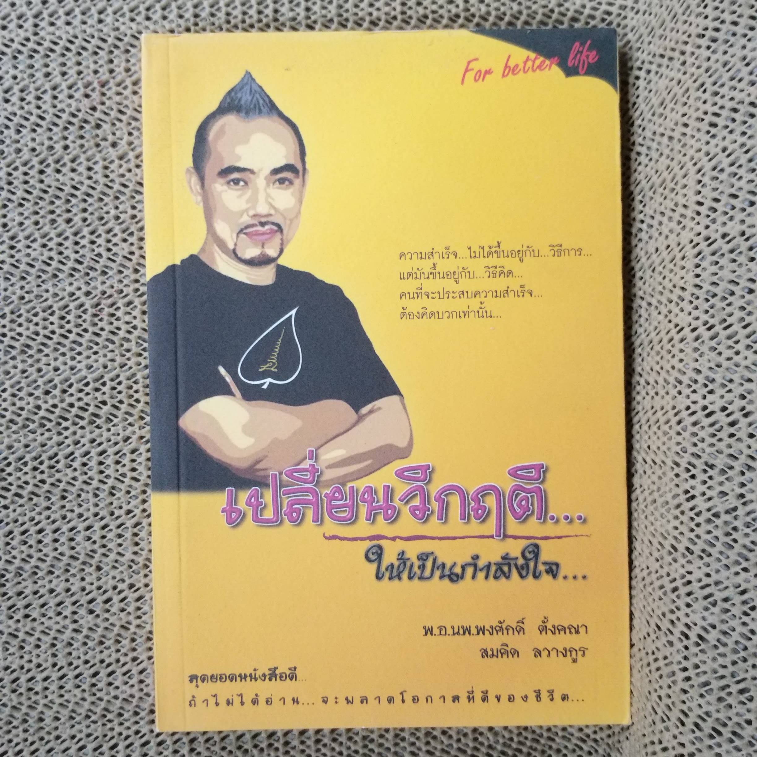 เปลี่ยนวิกฤติให้เป็นกำลังใจ. ผู้เขียน พงศักดิ์ ตั้งคณา
