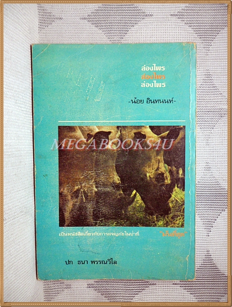 ล่องไพร เล่ม1 โดย น้อย อินทนนท์ พิมพ์2523 สนพ.บรรณกิจ