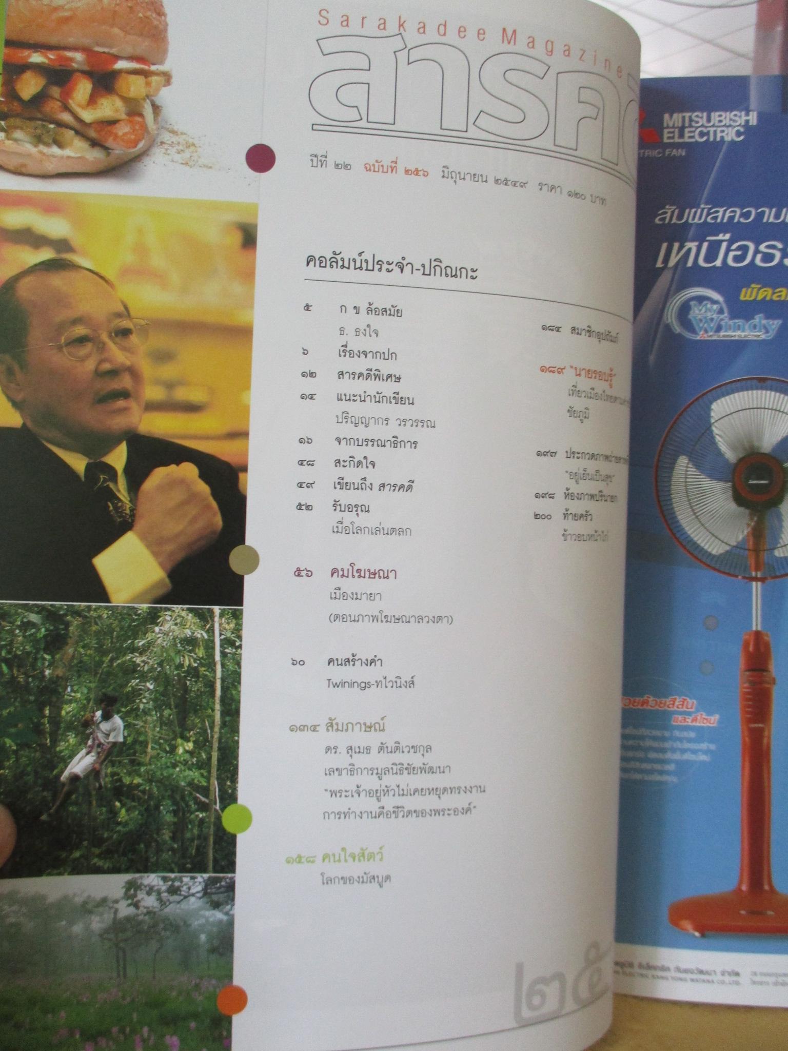 นิตยสารสารคดี ฉบับที่256 ปีที่22 2549 60ปีครองราชย์ ปากีสถาน,ดร.สุเมธ ตันติเวชกุล,ชัยภูมิ,